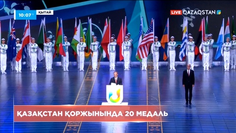 Қытайдың Ченду қаласында XXXI Жазғы универсиада мәресіне жетті