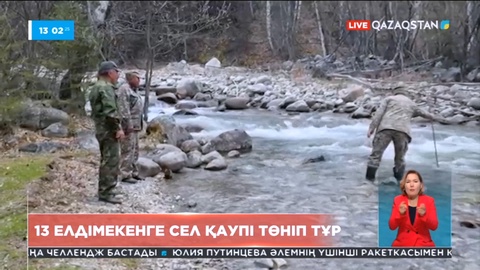 Шығыстағы 13 елдімекенге сел қаупі төніп тұр