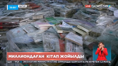 Қытайда миллиондаған кітап жойылды