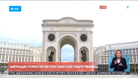 Астанаға келген шетелдік туристер әр күн үшін 1725 теңге төлеуге міндеттеледі