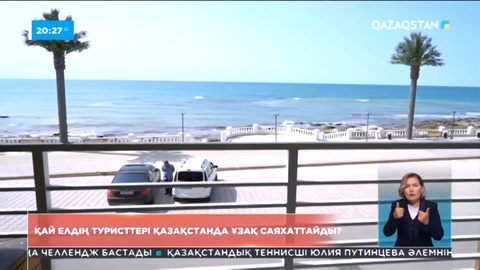 Қай елдің туристері Қазақстанда ұзақ саяхаттайды?