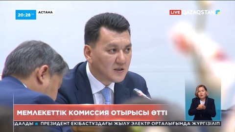 Саяси қуғын-сүргін құрбандарын толық ақтау жөніндегі мемлекеттік комиссияның кезекті отырысы өтті
