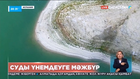 Испанияда су қоймалары құрғай бастады