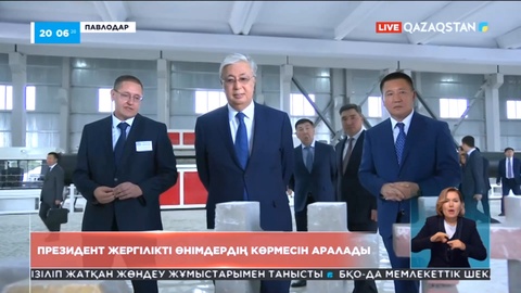 Президент Павлодар өндіретін өнімдермен танысты