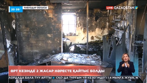 Павлодар облысында өрт кезінде 2 жасар нәресте қайтыс болды