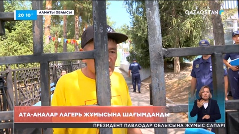 Алматы облысында ата-аналар лагерь жұмысына шағымданды