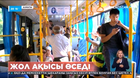 Алматыда күзге қарай қоғамдық көлікпен жүру ақысы қымбаттайды