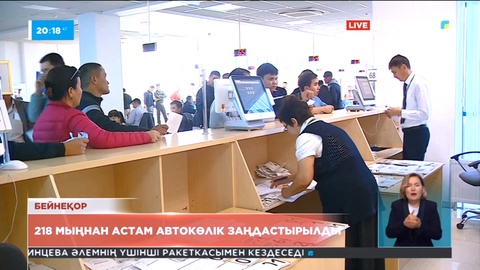 Елде шетелдік автокөліктерді заңдастыру әлі жалғасып жатыр