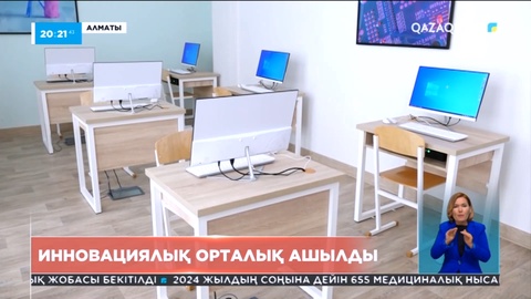 Алматыда аптасына 5 мың баланы қабылдай алатын инновациялық орталық ашылды