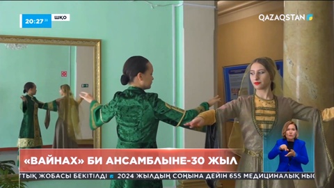 Өскеменде шешен-ингуш биін үйрететін шағын үйірме 30 жылға толды