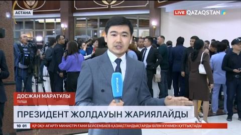 Президент Қазақстан халқына Жолдауын жариялайды