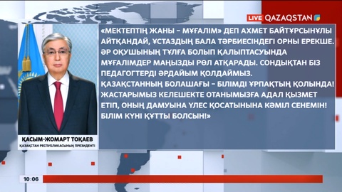 Президент Қасым-Жомарт Тоқаев Білім күнімен құттықтады