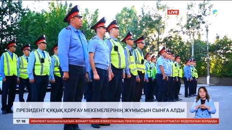 Президент құқық қорғау мекемелерінің жұмысын сынға алды