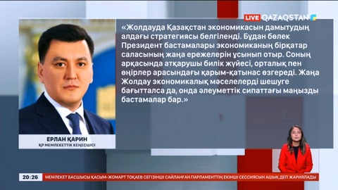 Жолдауда маңызды бастамалар айтылды - Ерлан Қарин