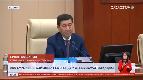 АЭС құрылысы бойынша референдум өткізу жауапты қадам болмақ - Ерлан Қошанов