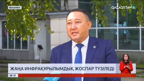 Шығыста жаңа инфрақұрылымдық жоспар түзіледі