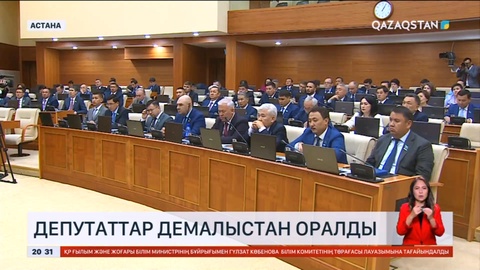 Бүгін Парламент жұмысын бастады