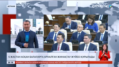 Жолдау: 5 жастан асқан балаларға арналған жинақтау жүйесі құрылады