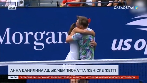 Анна Данилина Ашық чемпионатта жеңіске жетті