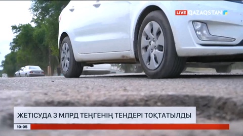 Жетісуда 3 млрд теңгенің тендері тоқтатылды