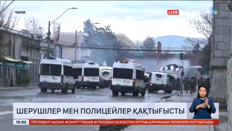 Чилиде шерушілер мен полицейлер қақтығысты