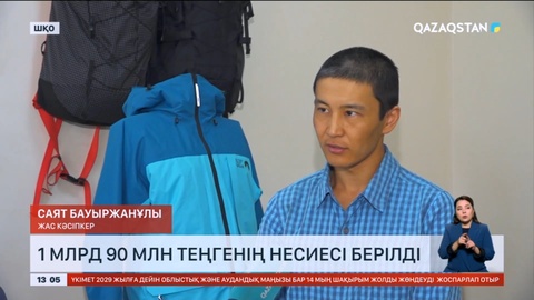 ШҚО-да кәсіпкерлерге 1 млрд 90 млн теңгенің несиесі берілді