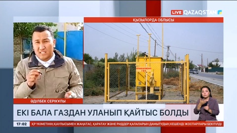 Қызылорда облысында бір үйдің екі баласы газдан уланып, көз жұмды