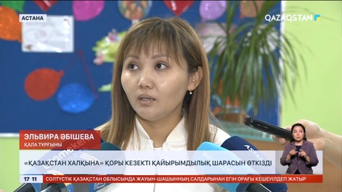 «Қазақстан халқына» қоры кезекті қайырымдылық шарасын өткізді