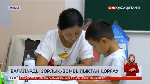 BalaQorgau: Қазақстанда балаларға көмек көрсететін байланыс орталығы ашылады