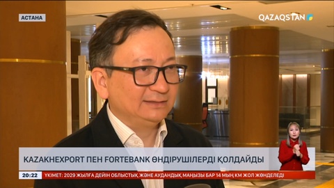 KazakhExport пен ForteBank отандық өндірушілерді қолдайды