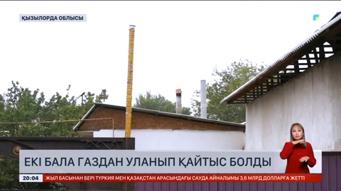 Қызылорда облысында газдан уланған балалардың өліміне қатысты қылмыстық іс қозғалды