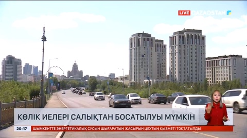 Елімізде көлік иелері салықтан босатылуы мүмкін