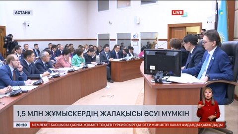 Елімізде 1,5 млн-нан астам жұмыскердің жалақысын көтеруге бюджеттен 2,5 трлн теңге бөлінеді