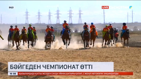 Батыс Қазақстан облысында бәйге түрлерінен  республикалық чемпионат өтті