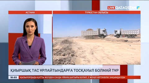 Түркістан облысында қиыршық тас ұрлайтындарға тосқауыл болмай тұр