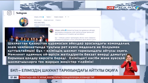 Президент шахматтан Қазақстанның әйелдер құрамасын құттықтады