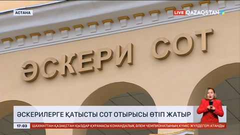 Астанада әскерилерге қатысты сот отырысы өтіп жатыр