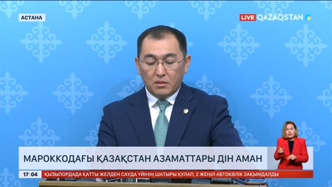 Мароккодағы Қазақстан азаматтары дін аман