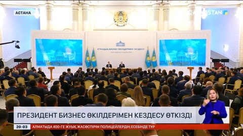 Президенттің бизнес өкілдерімен кездесуінде не айтылды