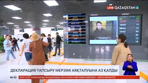 Жалпыға бірдей декларация тапсыру мерзімінің аяқталуына үш күн қалды