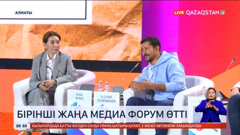Алматыда өткен «Жаңа медиа» форумында саладағы өзекті мәселелер талқыланды