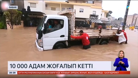 Ливияда алапат тасқын кезінде 10 000 адам жоғалып кетті