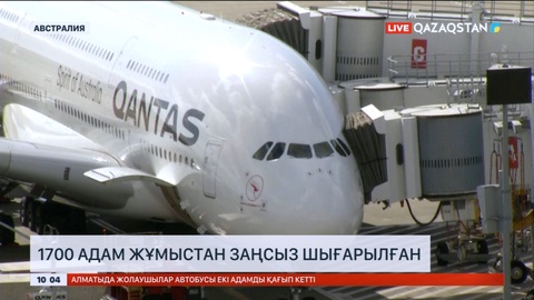 Австралияда 1700 адам жұмыстан заңсыз шығарылған