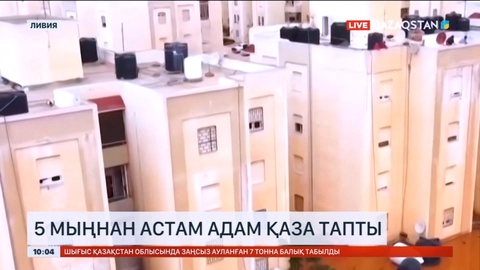 Ливияда су тасқынынан 5 мыңнан астам адам қаза тапты