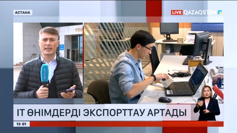 Елімізде ІТ өнімдерді экспорттау артады