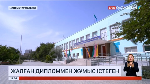 Маңғыстау облысында жалған дипломмен жұмыс істеген 7 мұғалім анықталды