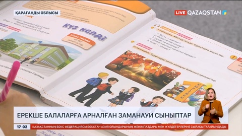 Қарағанды облысында ерекше балаларға заманауи сыныптар сыйға тартылды