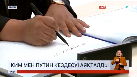 Ким Чен Ын мен Владимир Путиннің кездесуі аяқталды