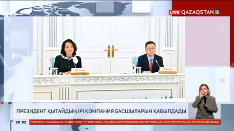 Президент Қытайдың ірі компания басшыларын қабылдады