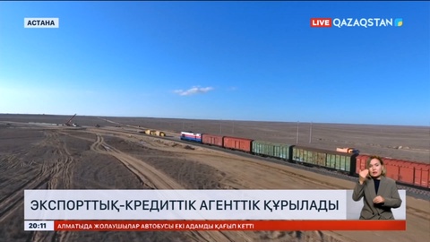 Қазақстанда экспорттық-кредиттік агенттік құрылады